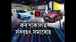 কৰ'ণাৰ ভয়াৱহতাৰ মাজত চলিছে সৰ্ববৃহত্ ইভেণ্টৰ অনুষ্ঠান।