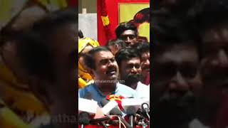 நாங்க இருக்க வரைக்கும் அது நடக்காது #seeman #news #politics