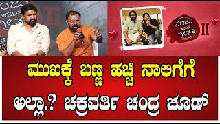 Sanjuweds geetha2 : ಕಲಾವಿದರು ಮುಖಕ್ಕೆ ಬಣ್ಣ ಹಚ್ಚಿ ನಾಲಿಗೆಗೆ ಅಲ್ಲಾ.? ಚಕ್ರವರ್ತಿ ಚಂದ್ರ ಚೂಡ್ #pratidhvani