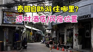 泰国自助游住酒店还是民宿？除了价格便宜以外，选对位置也重要