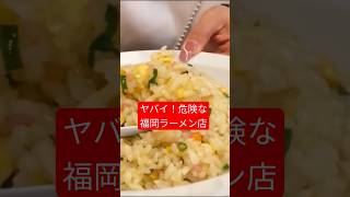 女子に危険な福岡ラーメン店チャーハンやばやばあ〜食べ過ぎちゃう！ #福岡グルメ