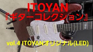 【ギターコレクション】ITOYANギターコレクション vol.4 「ITOYANオリジナルLEDギター」