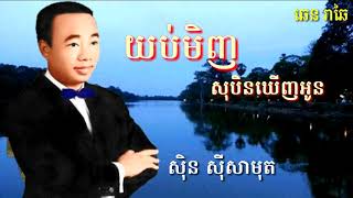 យប់មិញសុបិនឃើញអូន . ស៉ិន ស៉ីសាមុត