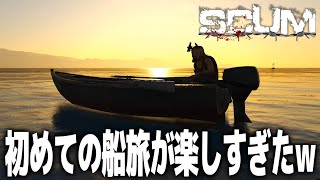 【SCUM】初めてのボートの旅が楽しすぎたｗ無人島で極限オープンワールドゾンビサバイバル！！＃９２【スカム/初心者攻略/ゲーム実況】