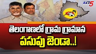 తెలంగాణలో గ్రామ గ్రామాన పసుపు జెండా..! | Telangana TDP | Kasani Gnaneshwar Mudiraj | TV5 News