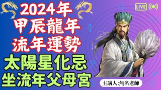 太陽化忌在父母宮｜2024 流年運勢｜甲辰年｜廉破武陽｜​無名老師預測2024甲辰年流年運勢，深入解析太陽星化忌對命盤12宮的影響！| 命運好好玩 |【2024甲辰年流年運勢分析精選EP.17】