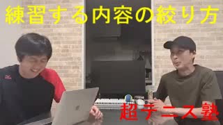 【超テニス塾】練習する内容の絞り方