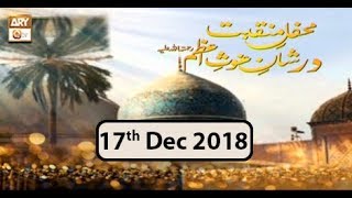 Mehfil e Manqabat Dar Shan e Ghous e Azam - 17th December 2018 - ARY Qtv