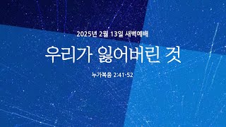 우리가 잃어버린 것 | 누가복음 2:41-52 | 윤정표 목사