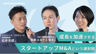 成長を加速させるスタートアップM\u0026Aという選択肢 〜JDSCとファイナンス・プロデュースのM\u0026A事例を両社の代表が語る〜【Smartround Academia】