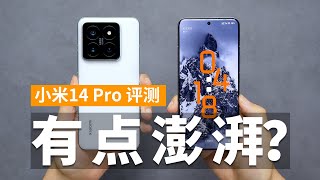 【小米14 Pro 评测】玄潭银鞍骁骑影，九曲龙晶霜雪寒？