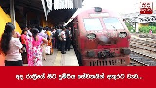 අද රාත්‍රියේ සිට දුම්රිය සේවකයින් අකුරට වැඩ...