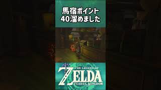 【ゼルダの伝説 ティアキン】馬宿半額になりました！ｱﾘｶﾞﾄｺﾞｻﾞｲﾏｰｽ #shorts