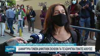 Διαμαρτυρία γονέων για τις συγχωνεύσεις τμημάτων σε σχολεία της Θεσσαλονίκης | 05/10/2021 | ΕΡΤ