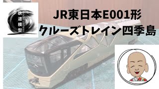 JR東日本 E001形 四季島 トミックス製