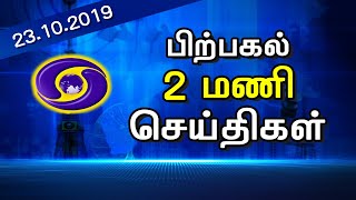 பொதிகை 2.00மணி செய்திகள் [23.10.2019] #PodhigaiTamilNews #பொதிகைசெய்திகள்