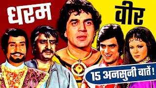 Dharam Veer 1977 Movie Unknown Facts | Dharmendra | Jeetendra | Zeenat Aman | Neetu Singh | Pran