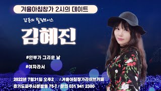 겨아창TV -2시의데이트 최고의 음색가수 김혜진님과 함께합니다.