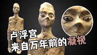 补丁博物馆 | 卢浮宫最古老艺术品