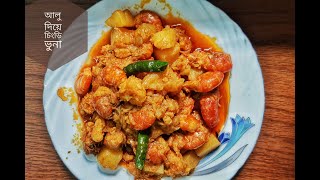 ঝটপট আলু দিয়ে চিংড়ি ভুনা | Shrimp Bhuna recipe in Bangla | Chingri vuna | Shailpik's kitchen