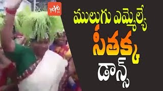 ములుగు ఎమ్మెల్యే సీతక్క డాన్స్ | Mulugu MLA Seethakka Dance | Telangana News | YOYO TV Channel