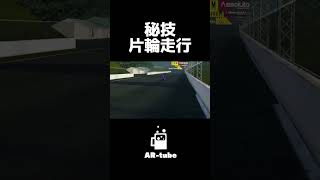 テストコースで片輪走行してみた #AssolutoRacing