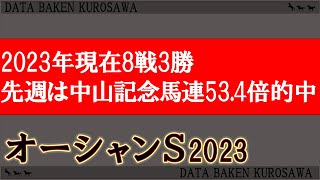 【オーシャンステークス2023】ラップ・ローテ・全頭分析/上がり馬は着順で足切りOK/ラップによって傾向一変