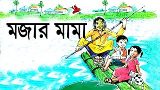 মজার মামা | Bangla Animated Funny Story For Kids 'Mojar Mama'