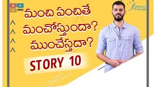 Story 10 | Manchi panchite Manchosthadha? | Vamsee Krishna Reddy | Motivation | Inspiration | Telugu
