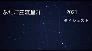 ふたご座流星群2021 ダイジェスト15連発編集