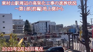 【かなり進んでます！】東村山駅周辺の高架化工事の進捗状況〜第1部(前編)無くなる踏切and視聴者様からのリクエストの場所