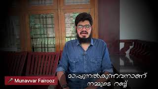 മാപ്പുനൽകുന്നവനാണ് നമ്മുടെ റബ്ബ് #MunavvarFairooz