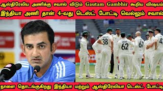 ஆஸ்திரேலிய அணிக்கு சவால் விடும் Gautam Gambhir !! 4-வது டெஸ்ட் போட்டியை நாங்கள் தான் வெல்வோம்