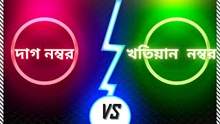 Plot no Vs Khotian No দাগ নম্বর ও খতিয়ান নম্বরের মধ্যে পার্থক্য কি? | eporcha | Kotian |