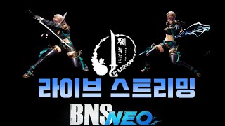 [BnS NEO/블소 네오] 번검 완-250107