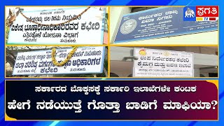 ಸರ್ಕಾರಿ ಬೊಕ್ಕಸಕ್ಕೆ ಸರ್ಕಾರಿ ಇಲಾಖೆಗಳೇ ಕಂಟಕ | ಬಾಡಿಗೆ ಮಾಫಿಯಾ - 2 | Tumkur | Pragathi TV