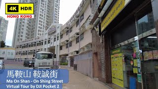 【HK 4K】馬鞍山 鞍誠街 | Ma On Shan - On Shing Street | DJI Pocket 2 | 2021.10.21