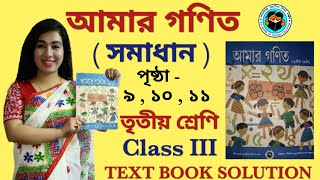 CLASS 3 AMAR GANIT । AMAR GANIT । CLASS 3 । PAGE 9,10 \u0026 11 । AMAR GONIT - CLASS 3 । wbbse