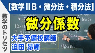 微分積分 微分係数【数学ⅡB・微分法・積分法】