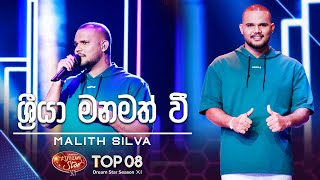 Sriya Manamath wee (ශ්‍රියා මනමත් වී)  Malith Silva | Dream Star Season 11 | TV Derana