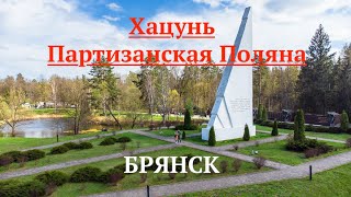 БРЯНСК. Партизанская поляна. Хацунь.