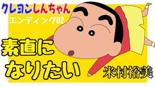 【ED02】素直になりたい / 米村裕美 / クレヨンしんちゃん【1992年10月12日〜1993年7月5日】