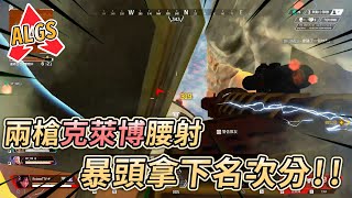 【APEX】誰說克萊博要站高點射 低打高暴頭拿下名次分!! 【Roieee】