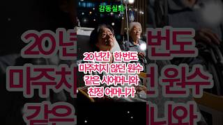 20년간 원수같던 시어머니와 친정어머니... 병실에서 벌어진 반전의 실화#실화감동 #시어머니 #친정엄마 #고부갈등 #출산육아 #결혼생활 #시댁갈등 #극한직업 #사돈관계