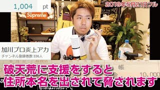 【加川】破天荒に支援をすると住所本名を出されて脅されます 2019年5月21日フル