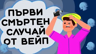 ЗАЩО ВEЙПА Е ОПАСЕН — първи жертви 13+