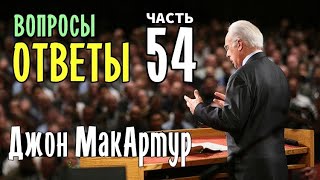 Вопросы и Ответы - Часть 54 (Джон МакАртур)