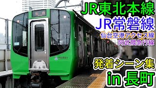 [JR東北本線・JR常磐線・仙台空港アクセス線・阿武隈急行線] 発着シーン集 in 長町