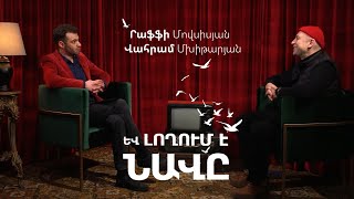 Եվ լողում է նավը | Րաֆֆի Մովսիսյան | Վահրամ Մխիթարյան