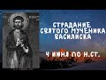 Житие Святых Святой Василиск 4 июня по н.ст.